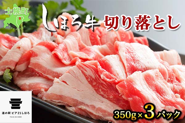 北海道 しほろ牛 切り落とし スライス 350g×3パック 牛 牛肉 ビーフ セット 国産 バーベキュー BBQ 焼肉 焼き肉 冷凍 詰合せ お取り寄せ 送料無料 十勝 士幌町 【L27】