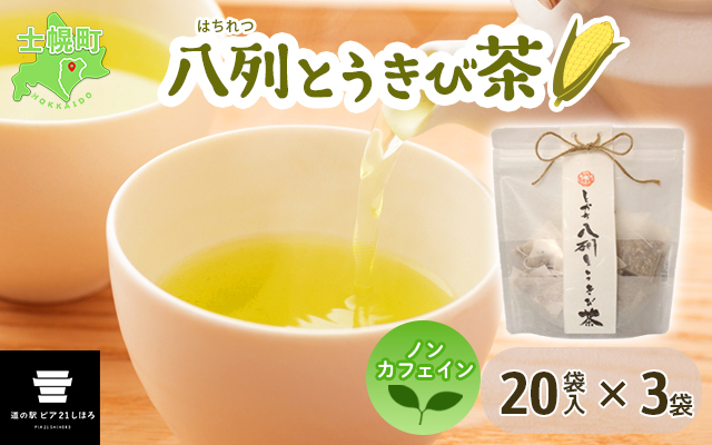 北海道 とかち八列とうきび茶 3袋 セット ティーバッグ 20パック入り 十勝産 士幌町産 八列とうもろこし とうきび お茶 コーン茶 ノンカフェイン 香料不使用 無添加 お取り寄せ 送料無料 十勝 士幌町【L29】