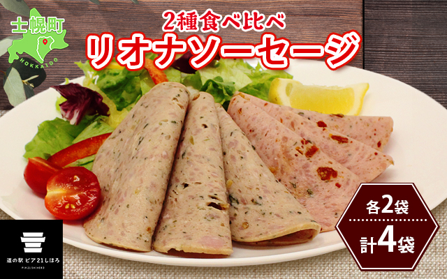 北海道 リオナソーセージ スライス 各2袋 4袋 セットトマト バジル パクチー レモン 十勝 ポーク リヨナ ソーセージ オードブル サンドイッチ おつまみ おやつ サラダ 詰め合わせ お取り寄せ 送料無料 十勝 士幌町【L32】