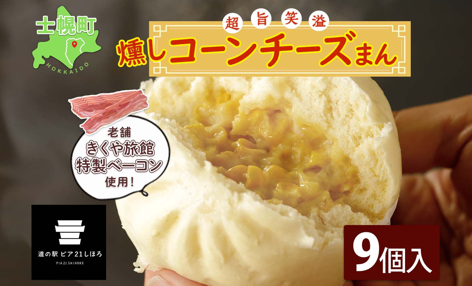 北海道 燻しコーンチーズまん コーンチーズまん 計9個 中華まん 中華 中華料理 飲茶 点心 コーン チーズ 燻しベーコン ベーコン おやつ 蒸しまんじゅう お取り寄せ 送料無料 十勝 士幌町 12000円【L35】