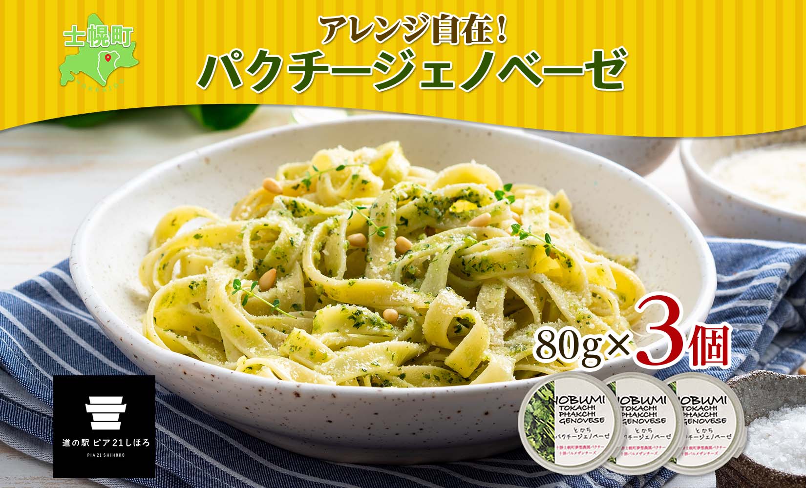 北海道 パクチー ジェノベーゼ 80g×3個 ペースト ディップソース パクラー パスタ スパゲティ おつまみ お酒のお供 冷凍 お取り寄せ 送料無料 十勝 士幌町【L39】
