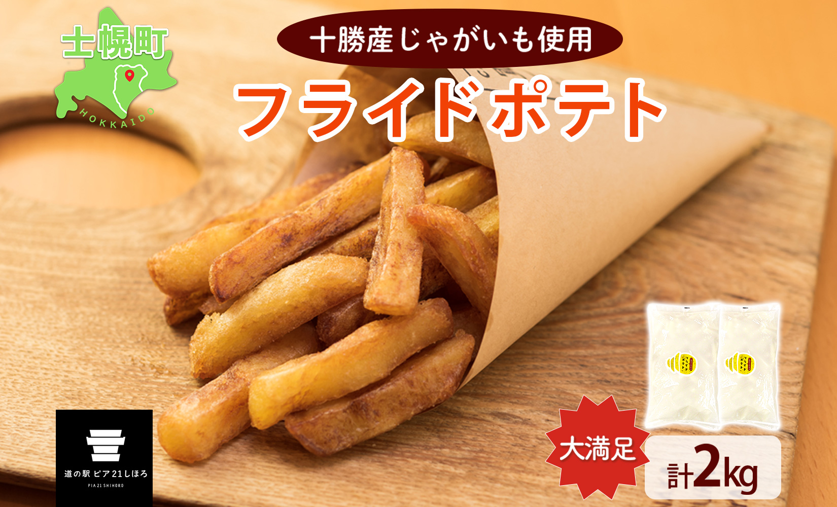 北海道 フライドポテト 計2kg 1kg×2袋 道の駅 ピア21しほろ 冷凍 大容量 ポテトフライ ホッカイコガネ フレンチフライ ポテト じゃがいも ジャガイモ 送料無料 十勝 士幌町 【L43】
