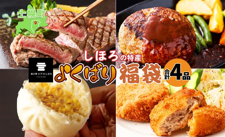 【数量限定】北海道 年内配送 よくばり福袋 4種 しほろ牛 サーロイン ステーキ 行者にんにく ジンギスカン ソーセージ コーンチーズまん メンチカツ 牛肉 肉 惣菜 お惣菜 詰め合わせ セット お取り寄せ 道の駅 ピア21しほろ 送料無料 十勝 士幌町【L902】