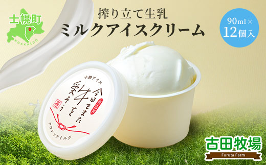 北海道 古田牧場 アイスクリーム ミルク 12個 セット 牧場 アイス 牛 牛乳 生乳 スイーツ デザート おやつ カップアイス 贈り物 お取り寄せ 詰め合わせ 詰合せ 十勝 士幌町【MB02】