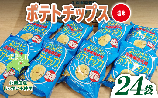 北海道 ポテトチップス 塩 計24袋 セット 菓子 ポテト スナック おやつ ポテチ うす塩 じゃがいも ジャガイモ お取り寄せ まとめ買い 詰め合わせ 詰合せ 送料無料 十勝 士幌町【N01-02】