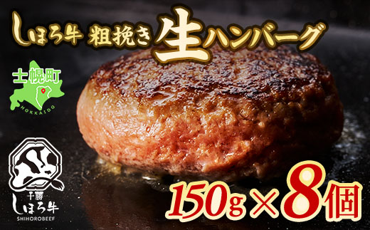 北海道 しほろ牛 ハンバーグ 150g×8個  牛 赤身肉 国産牛 肉 ビーフ セット 国産 冷凍 詰合せ お取り寄せ 十勝 士幌町【N02】