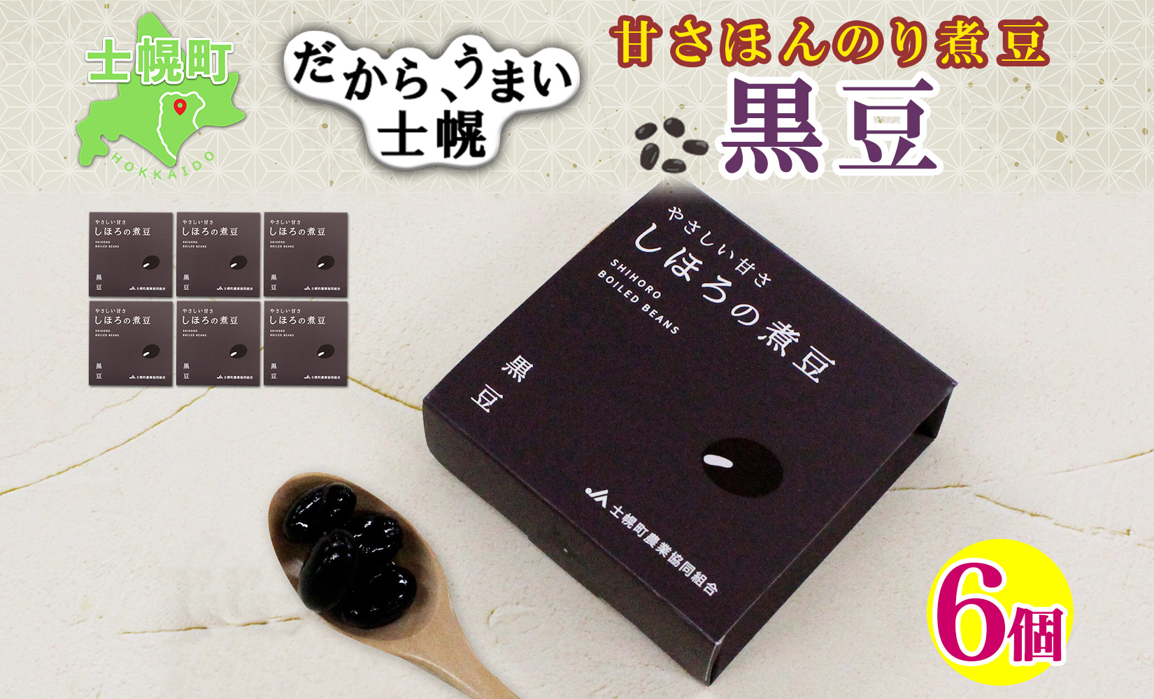 北海道 士幌産 甘さほんのり 士幌の煮豆 （黒豆） 55g×6個 セット いわいくろ 大粒 光黒大豆 くろまめ 黒大豆 豆 お取り寄せ 送料無料 十勝 士幌町【N15】