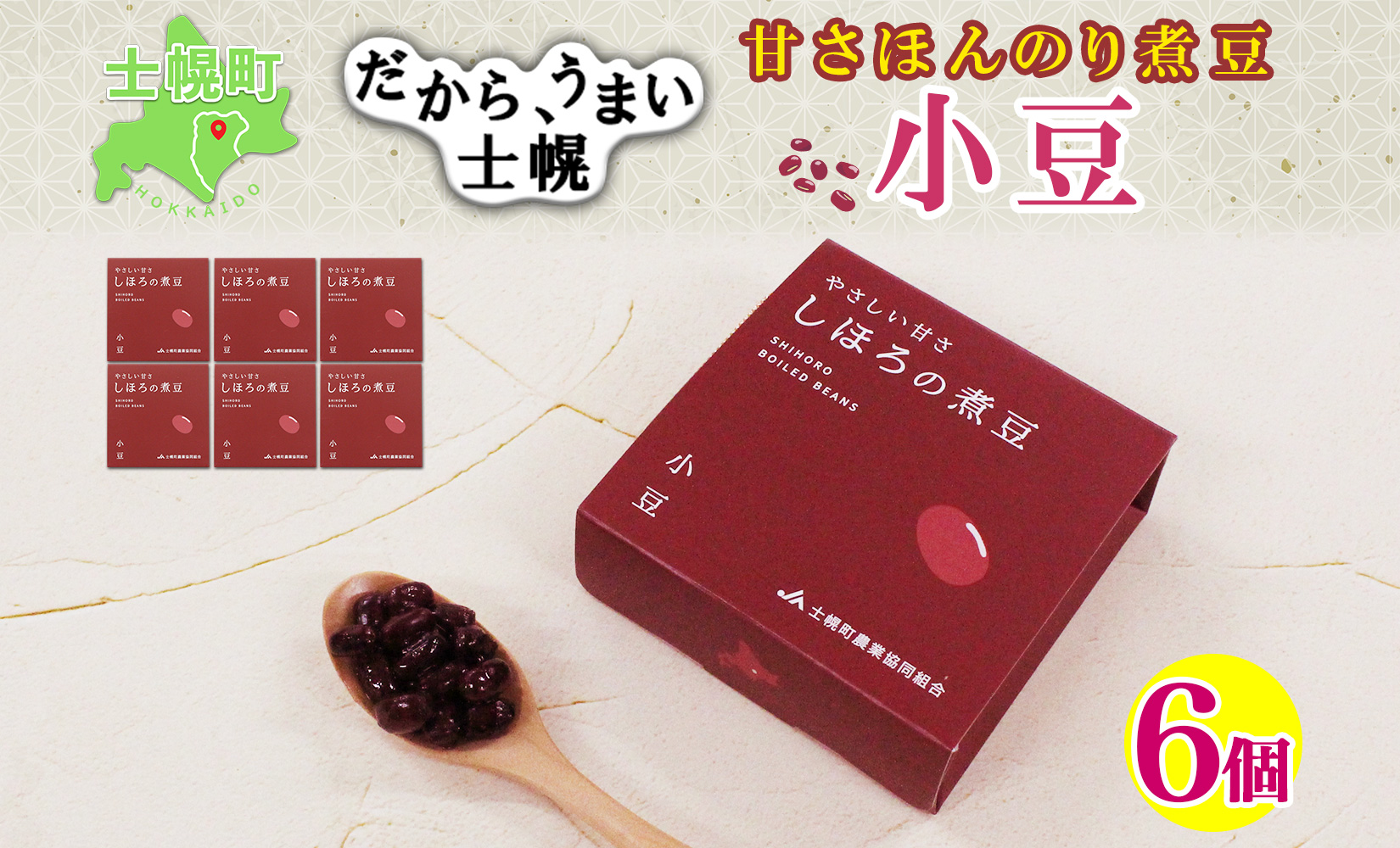 北海道 士幌産 甘さほんのり 士幌の煮豆 （小豆） 55g×6個 セット エリモ小豆 あずき エリモショウズ アズキ あづき 豆 お取り寄せ 送料無料 十勝 士幌町【N16】