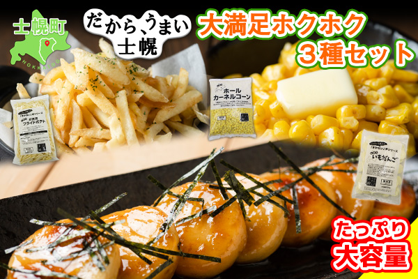 北海道 コーン フライドポテト いもだんご 冷凍食品 3種 セット カーネルコーン トウモロコシ とうもろこし ポテト ジャガイモ じゃがいも いももち いも団子 冷凍 おやつ おかず お弁当 詰合せ お取り寄せ 十勝 士幌町【N18】