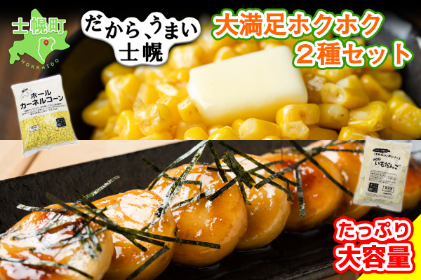 北海道 コーン いもだんご 冷凍食品 2種 セット カーネルコーン トウモロコシ とうもろこし いももち いも団子 ジャガイモ じゃがいも 冷凍 おかず お弁当 詰合せ お取り寄せ 十勝 士幌町【N25】