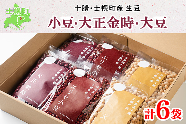 北海道 士幌産 大正金時 エリモ小豆 300g 各2袋 計6袋 1.8kg 小豆 金時豆 セット 生豆 あずき エリモショウズ アズキ きんときまめ 金時 赤いんげん豆 あづき 豆 お取り寄せ 送料無料 十勝 士幌町【N41】