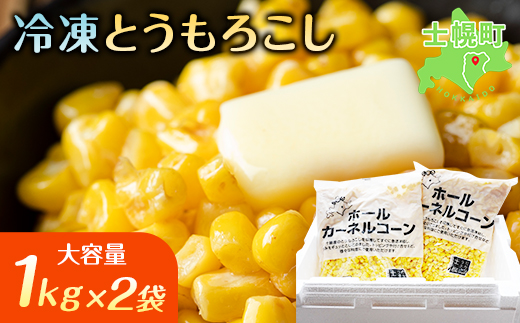北海道 コーン 冷凍食品 1kg×2袋 セット 計2kg カーネルコーン 冷凍野菜 国産 トウモロコシ とうもろこし ホールコーン 冷凍 おかず お弁当 詰合せ お取り寄せ 送料無料 十勝 士幌町【N46】