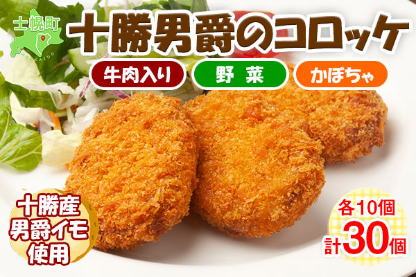 北海道 十勝男爵 コロッケ 各10個 900g 3種 計30個 じゃがいも 挽き肉 ひき肉 牛 国産牛 肉 野菜 かぼちゃ ジャガイモ ビーフ カボチャ セット 国産 惣菜 おかず お弁当 冷凍 お取り寄せ JA士幌町 送料無料 十勝 士幌町【N47】