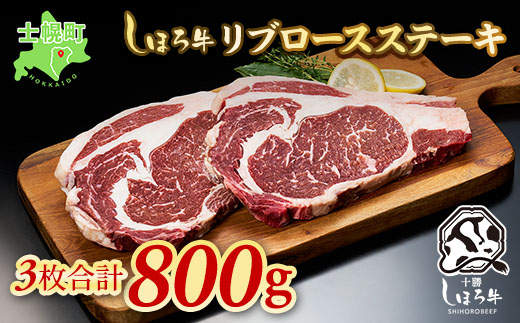 北海道 しほろ牛 リブロース ステーキ 3枚 計800g ロース ステーキ肉 牛 赤身肉 国産牛 肉 ビーフ 国産 牛肉 冷凍 詰合せ お取り寄せ 送料無料 十勝 士幌町【S04】