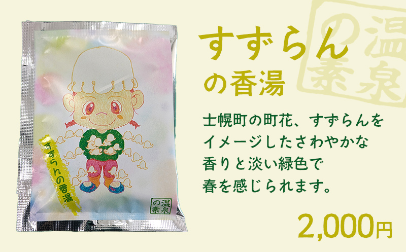北海道 しほろ旅館の湯 オリジナル湯の素 （すずらんの香湯）士幌町