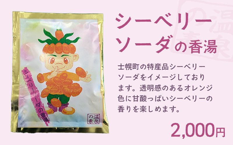 北海道 しほろ旅館の湯 オリジナル湯の素 （シーベリーソーダの香湯）士幌町