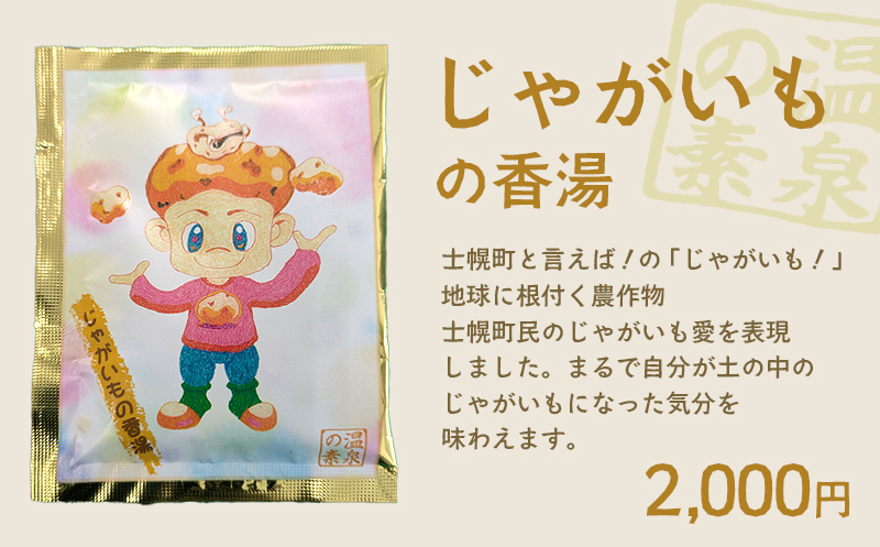 北海道 しほろ旅館の湯 オリジナル湯の素 （じゃがいもの香湯）士幌町