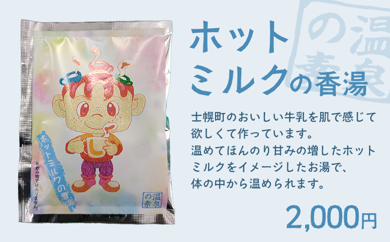 北海道 しほろ旅館の湯 オリジナル湯の素 （ホットミルクの香湯）士幌町