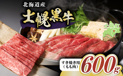 十勝ポテ牛（も～）ビーフ すき焼き用 北海道 牛肉 600g もも ランプ しゃぶしゃぶ 鍋 牛 赤身肉 国産牛 肉 ビーフ ギフト 国産 牛肉 冷凍 スライス 詰合せ お取り寄せ 送料無料 十勝 士幌町【ST01-02】