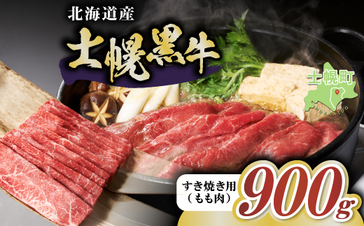 十勝ポテ牛（も～）ビーフ すき焼き用 北海道 牛肉 900g もも ランプ しゃぶしゃぶ 鍋 牛 赤身肉 国産牛 肉 ビーフ ギフト 国産 牛肉 冷凍 スライス 詰合せ お取り寄せ 送料無料 十勝 士幌町【ST01-03】