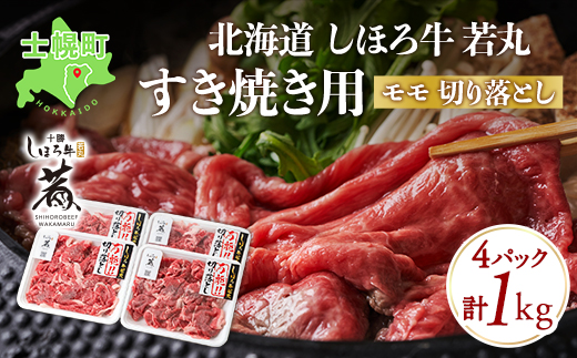 北海道 しほろ牛 若丸 モモ 切り落とし 250g×4パック 計1kg 牛 牛肉 ビーフ お肉 赤身 ブランド牛 国産 スライス モモ肉 おかず 冷凍 お取り寄せ 送料無料 十勝 士幌町 【SW02】