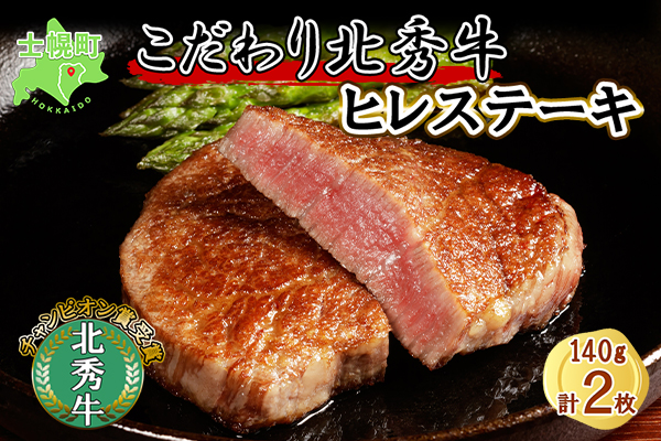 北海道 北秀牛 ヒレステーキ 140g×2枚 牛 肉 ヒレ ひれ フィレ ステーキ ビーフ 国産 牛肉 冷凍 詰め合わせ お取り寄せ 送料無料 十勝 士幌町【T10】