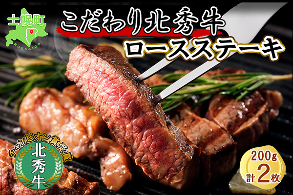 北海道 北秀牛 ロースステーキ 200g×2枚 牛肉 ロース サーロイン リブロース ステーキ ビーフ 国産 冷凍 詰め合わせ お取り寄せ 送料無料 十勝 士幌町【T13】