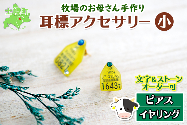 北海道 耳標 牛 ピアス イヤリング 選べる オリジナル アクセサリー 藤内牧場 ハンドメイド セミオーダー 名前 イニシャル アルファベット 数字 入り 手作り スワロフスキー プレゼント 送料無料 十勝 士幌町【U01】