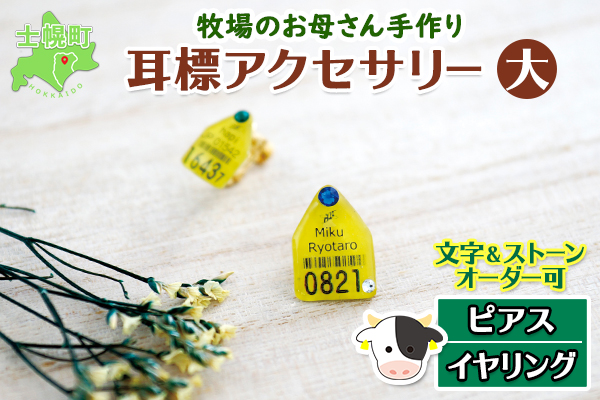 北海道 耳標 牛 ピアス イヤリング 選べる オリジナル アクセサリー 藤内牧場 ハンドメイド セミオーダー 名前 イニシャル アルファベット 数字 入り 手作り スワロフスキー プレゼント 送料無料 十勝 士幌町【U02】