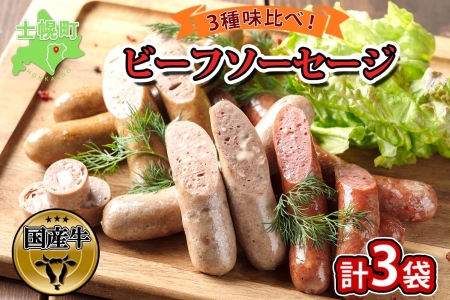 北海道 ビーフソーセージ 食べ比べ 計3袋 無塩漬 チーズ セット BBQ バーベキュー 牛 赤身肉 国産牛 肉 ビーフ 加工品 おかず 惣菜 お惣菜 おつまみ 国産 冷凍 詰合せ お取り寄せ 送料無料 十勝 士幌町【W01】