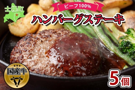 北海道 ビーフハンバーグ ステーキ 150g×5個 卵不使用 乳不使用 小麦不使用 手ごね beef 牛肉 赤身肉 国産牛 肉 ビーフ セット 加工品 おかず 惣菜 お惣菜 国産 冷凍 詰合せ お取り寄せ 送料無料 十勝 士幌町【W02】