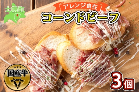 北海道 コンビーフ 100g×3個 コーンドビーフ コーンビーフ 牛 赤身肉 国産牛 牛肉 ビーフ セット 加工品 サンドイッチ おかず 惣菜 お惣菜 おつまみ 国産 冷凍 詰合せ お取り寄せ 送料無料 十勝 士幌町【W03】