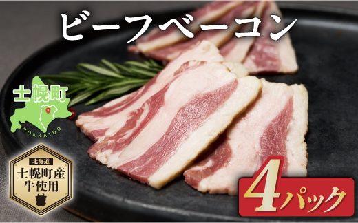 北海道 ビーフ ベーコン ブロック 400g 牛 beef 赤身肉 国産牛 肉 ビーフベーコン セット 加工品 バラ肉 おかず 惣菜 お惣菜 おつまみ 国産 冷凍 詰合せ お取り寄せ 送料無料 十勝 士幌町【W04】