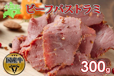 北海道 ビーフ パストラミ 300g ハム パストラミビーフ 牛 赤身肉 国産牛 肉 熟成 オードブル 加工品 サンドイッチ おかず 惣菜 お惣菜 おつまみ 国産 冷凍 詰合せ お取り寄せ 送料無料 十勝 士幌町【W05】