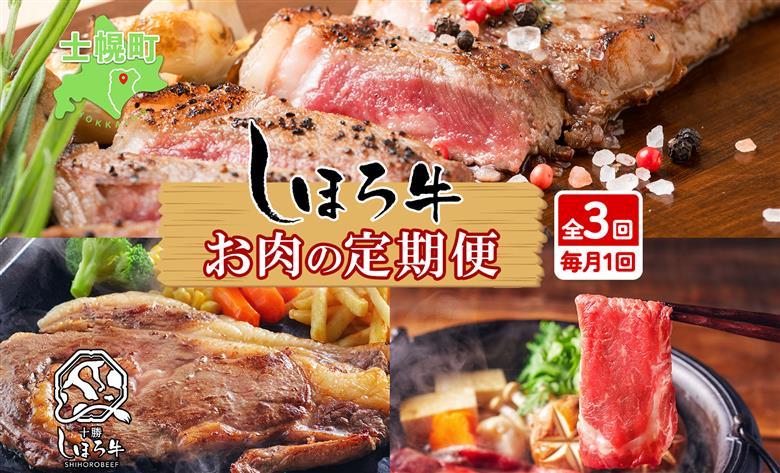 ■定期便■ 北海道 しほろ牛 定期便 全3回 牛肉 サーロイン ステーキ リブロース 肉 牛 赤身肉 国産牛 肉 ビーフ 牛肉 焼肉 冷凍 お取り寄せ 頒布会 送料無料 十勝 士幌町 72000円 【X21】