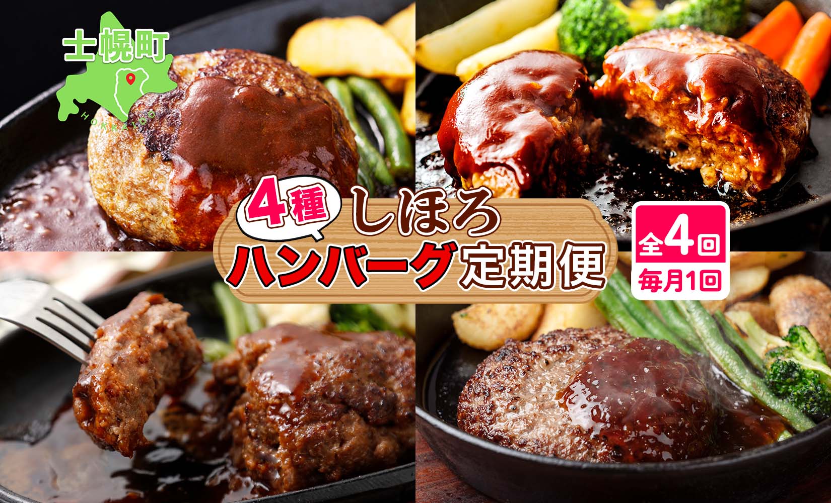 定期便 北海道 しほろ ハンバーグ 全4回 しほろ牛 道の駅 ピア21しほろ 北秀牛 ビーフ ハンバーグステーキ beef 牛肉 赤身肉 国産牛 肉 セット 加工品 おかず 惣菜 お惣菜 国産 冷凍 詰合せ お取り寄せ 送料無料 十勝 士幌町【X23a】