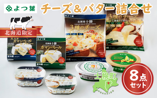 北海道 よつ葉 チーズ バター 8個 セット 北海道限定 限定バター バター 詰合せ 発酵バター クリームチーズ おつまみ カマンベール ブルーチーズ モッツァレラ 食べ比べ 贈り物 お取り寄せ 詰め合わせ 乳製品 送料無料 十勝 士幌町【Y08】