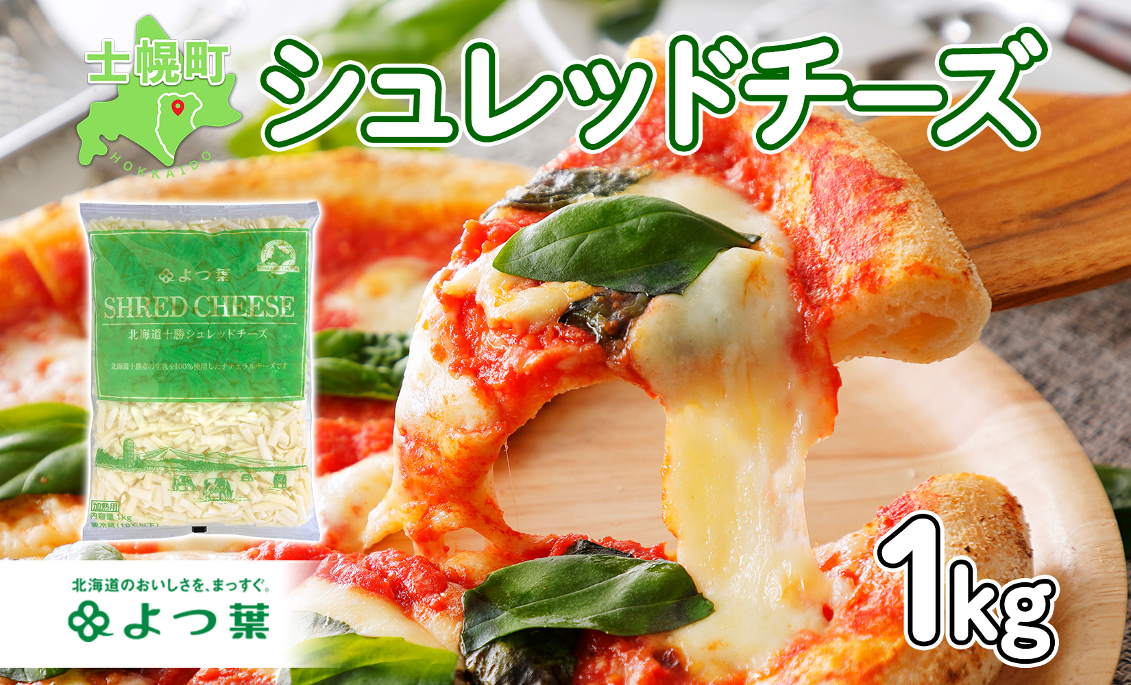 よつ葉 北海道 十勝 シュレッドチーズ 1kg チーズ とろけるチーズ ナチュラルチーズ チェダーチーズ ゴーダチーズ モッツァレラチーズ ミックスチーズ お取り寄せ 送料無料 士幌町【Y101】