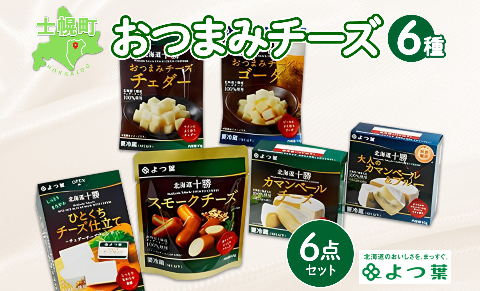 よつ葉 北海道 十勝 おつまみチーズ 6種 チーズ チェダーチーズ ゴーダチーズ ナチュラルチーズ プロセスチーズ スモークチーズ カマンベール ブルーチーズ 青カビ 送料無料 士幌町【Y102】