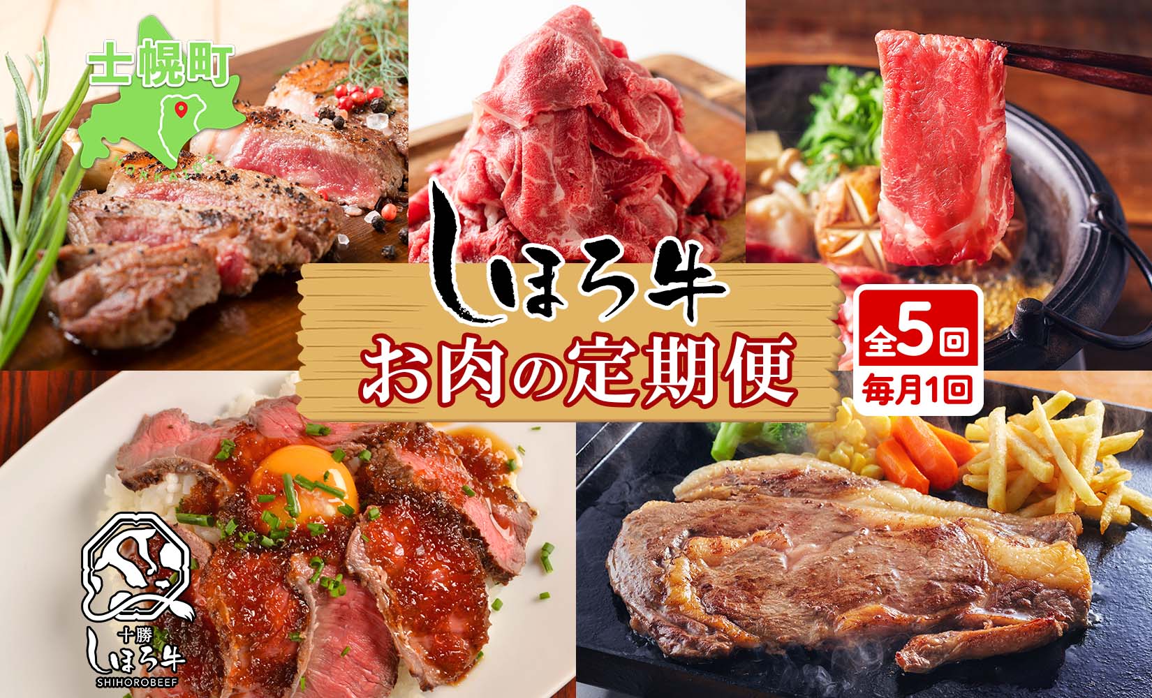 ■定期便■ 北海道 しほろ牛 定期便 全5回 牛肉 サーロイン ステーキ リブロース 切り落とし ローストビーフ 肉 牛 赤身肉 国産牛 肉 ビーフ 牛肉 冷凍 お惣菜 焼肉 頒布会 送料無料 十勝 士幌町【X22】
