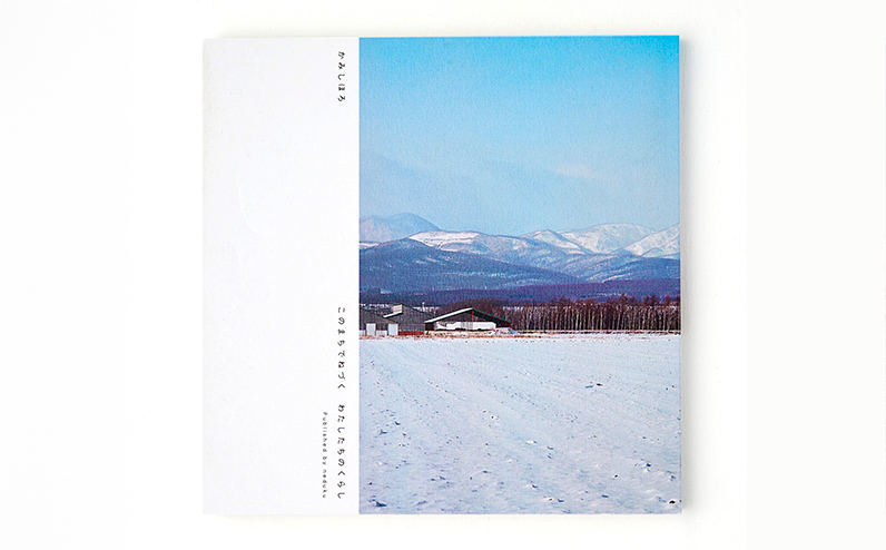 かみしほろ写真集 このまちでねづく わたしたちのくらし