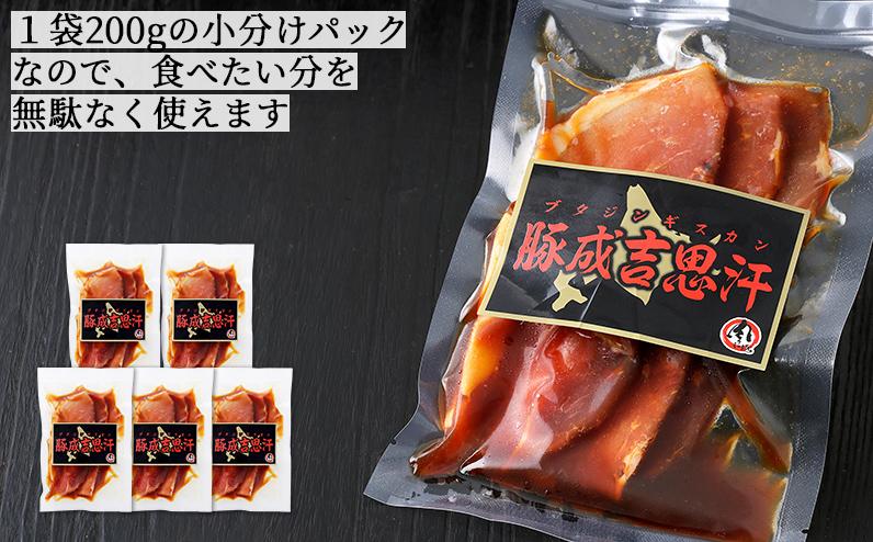 ニークファクトリー 十勝産豚 ジンギスカン 200g×5袋（計1kg） 北海道産 豚肉 国産 小分け フライパンでサッと焼くだけ 時短 おかず お惣菜