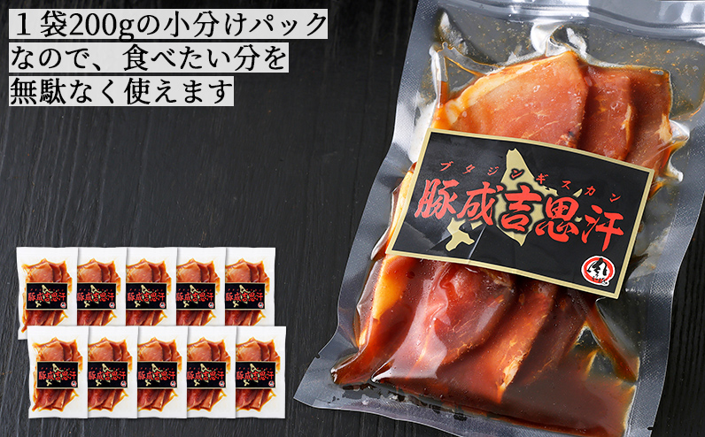 ニークファクトリー 十勝産豚 ジンギスカン 200g×10袋（計2kg） 北海道産 豚 肉 豚肉 国産 小分け 個包装 特製タレ 味付き フライパンで焼くだけ 時短 弁当 おかず お惣菜 冷凍