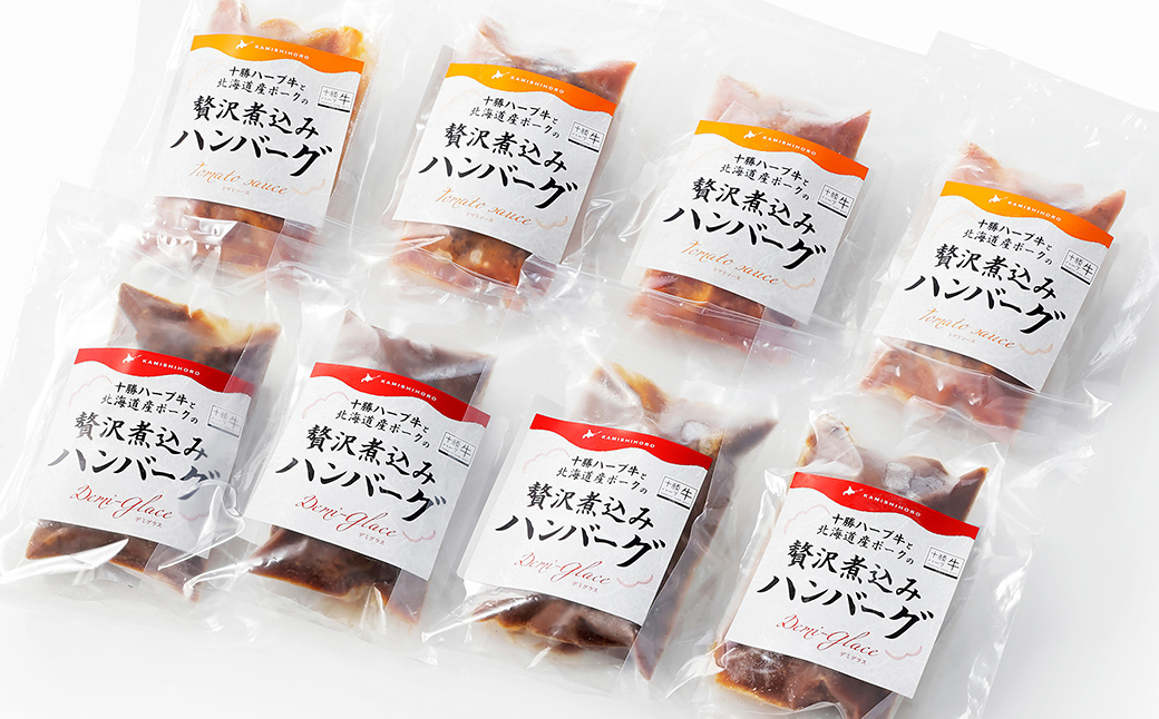十勝ハーブ牛と北海道産ポークの贅沢煮込みハンバーグ 200g×8個 デミグラスソース トマトソース 北海道産 温めるだけ 小分け 個包装 冷凍