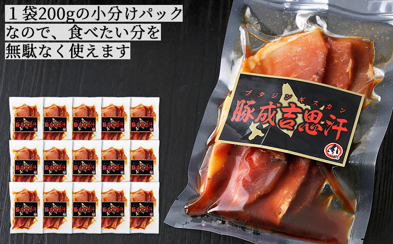 ニークファクトリー 十勝産豚 ジンギスカン 200g×15袋（計3kg） 北海道産 豚肉 国産 小分け フライパンでサッと焼くだけ 時短 おかず お惣菜