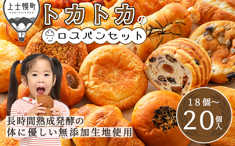 訳あり品 トカトカのロスパンお楽しみセット 18～20個 もちもち 食パン 菓子パン 惣菜パン ブレッド 冷凍パン 詰め合わせ 個包装 北海道産小麦使用 長時間熟成発酵 フードロス対策