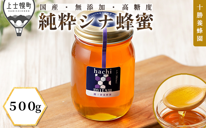 十勝養蜂園 蜂蜜 はちみつ ハチミツ 国産 シナ（菩提樹） 500g 純粋 無添加 高糖度 保存食 母の日 父の日 敬老の日