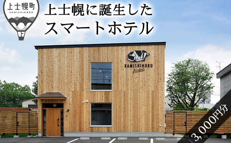 カミシホロホテルご宿泊割引クーポン券 3,000円分 北海道 十勝 旅行 トラベル ビジネスホテル 旅行券 宿泊券 宿泊チケット