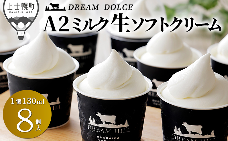 ドリームドルチェ 牧場のA2ミルク生ソフトクリーム 130ml×8個 北海道 アイスクリーム 詰め合わせ ギフト 贈答用