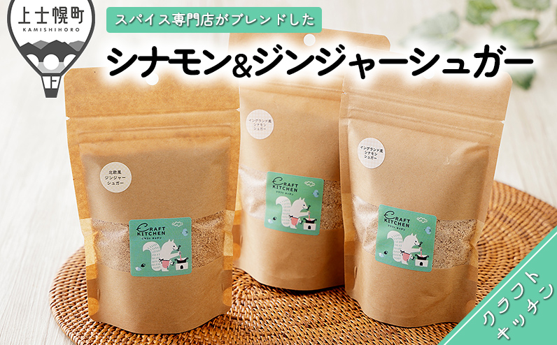 北海道産てんさい糖を使ったスパイスブレンドシュガー 調味料 シナモン ジンジャー